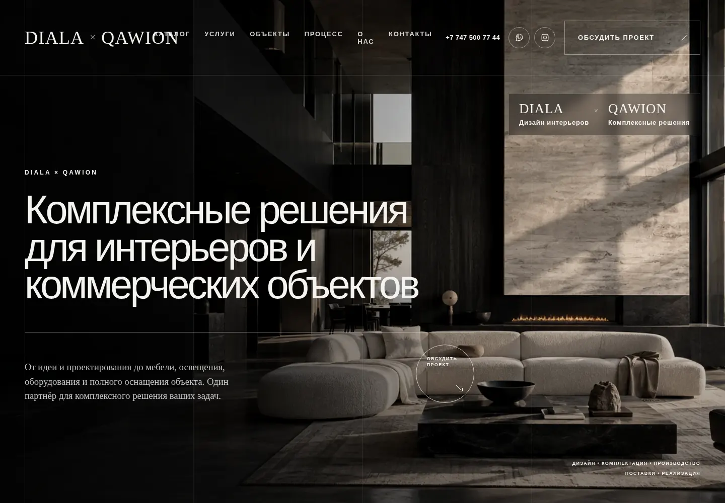 Desktop-экран проекта DIALA Interior Design × QAWION