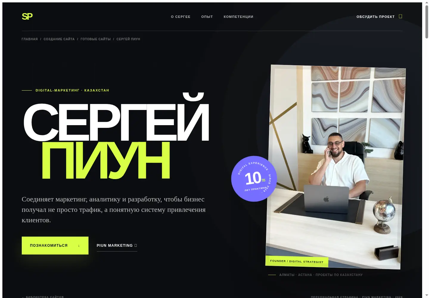 Desktop-экран проекта Sergey Piun