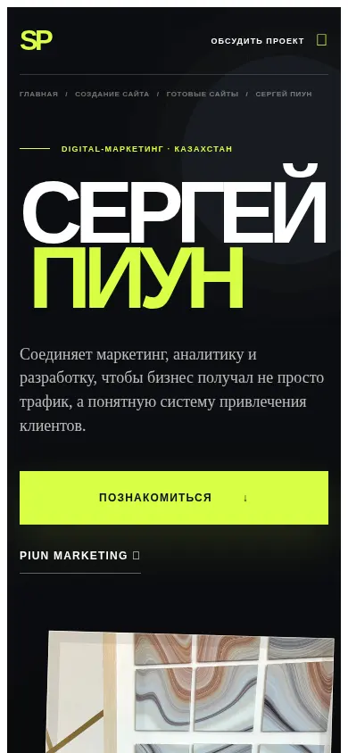 Mobile-экран проекта Sergey Piun